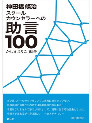 cover image of 神田橋條治　スクールカウンセラーへの助言100